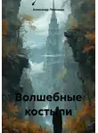 Александр Лекомцев - Волшебные костыли