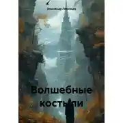Постер книги Волшебные костыли