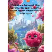 Постер книги Пом-Пон и Звёздный Мост Дружбы. Как один мохнатый шарик научил миры слышать друг друга