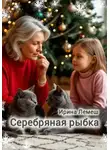 Ирина Лемеш - Серебряная рыбка
