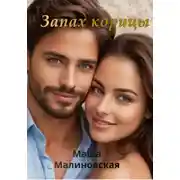 Постер книги Запах корицы