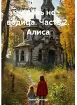 Ирина Крицкая - Кровь не водица. Часть 2. Алиса