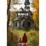 Постер книги Кровь не водица. Часть 2. Алиса
