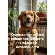 Постер книги Содержание собаки в квартире. Секреты комфорта и безопасности