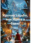 Александр Жалнин - Ирония судьбы, или Идите в баню!
