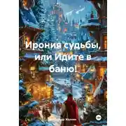 Постер книги Ирония судьбы, или Идите в баню!