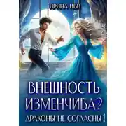 Постер книги Внешность изменчива? Драконы не согласны!