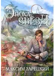 Максим Зарецкий - Эпоха Звёзд. Наследник