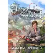 Постер книги Эпоха Звёзд. Наследник