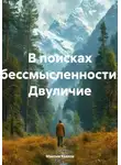 Максим Козлов - В поисках бессмысленности. Двуличие