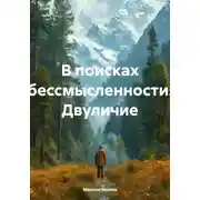 Постер книги В поисках бессмысленности. Двуличие