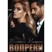 Постер книги Вопреки