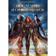 Постер книги Последняя из рода Энтаров