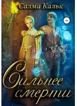 Салма Кальк - Сильнее смерти