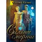 Постер книги Сильнее смерти