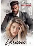 Анастасия Максимова - Измена. Вирт не считается