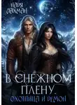 Надя Лахман - В снежном плену. Охотница и демон