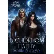 Постер книги В снежном плену. Охотница и демон