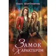 Постер книги Замок с характером