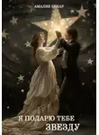 Амалия Бенар - Я подарю тебе звезду…