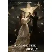 Постер книги Я подарю тебе звезду…