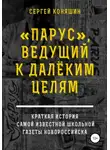 Сергей Коняшин - «Парус», ведущий к далеким целям