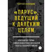 Постер книги «Парус», ведущий к далеким целям