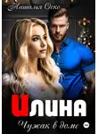 Наталья Оско - Илина. Чужак в доме