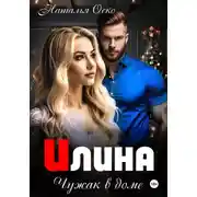 Постер книги Илина. Чужак в доме