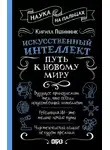 Кирилл Пшинник - Искусственный интеллект. Путь к новому миру