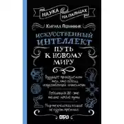 Постер книги Искусственный интеллект. Путь к новому миру