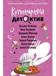 Татьяна Устинова - Кулинарный детектив