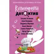 Постер книги Кулинарный детектив