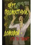 Ирма Хан - Чёрт, подмостный, домовой – кто ты такой?