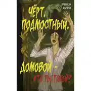 Постер книги Чёрт, подмостный, домовой – кто ты такой?
