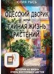 Юлия Рысь - Одесский дворик, или Тайная жизнь растений