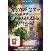 Постер книги Одесский дворик, или Тайная жизнь растений