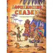 Постер книги Африканские сказки