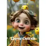 Постер книги День смеха