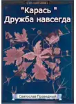 Святослав Праведный - «Карась» Дружба навсегда