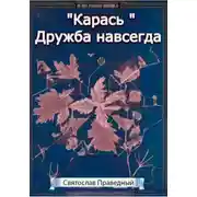 Постер книги «Карась» Дружба навсегда