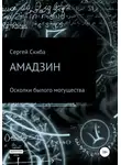 Сергей Скиба - Амадзин. Осколки былого могущества