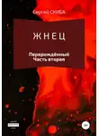 Сергей Скиба - Жнец. Перерождённый