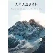 Постер книги Амадзин
