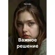 Постер книги Важное решение