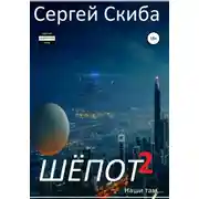 Постер книги Шёпот. Часть 2
