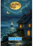 Павел Литвин - Маяк