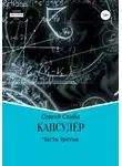 Сергей Скиба - Капсулёр. Часть 3