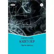 Постер книги Капсулёр. Часть 3