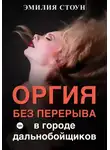 Эмилия Стоун - Оргия без перерыва: в городе дальнобойщиков